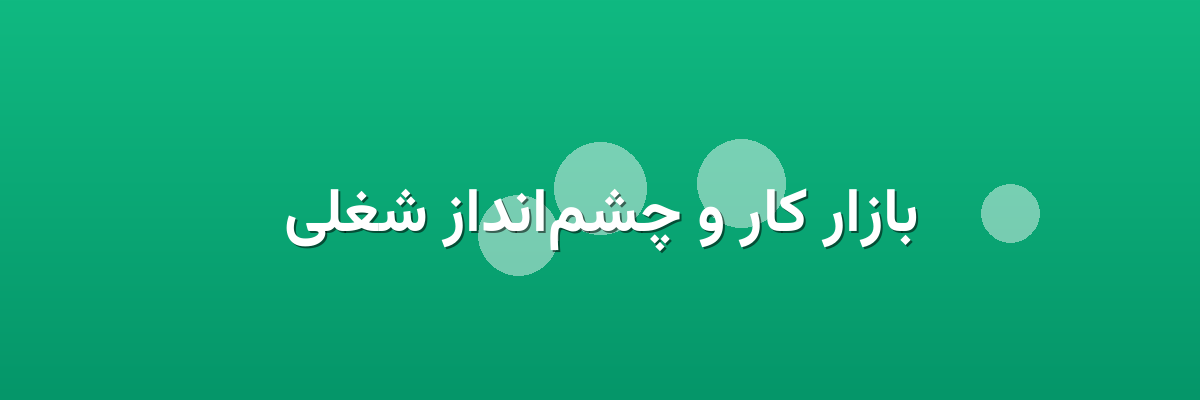 بازار کار و چشم‌انداز شغلی