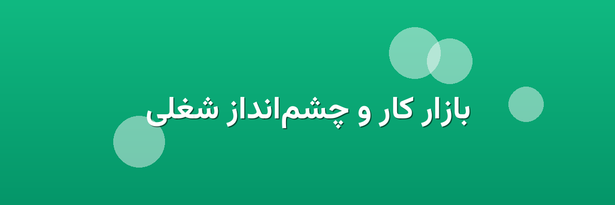 بازار کار و چشم‌انداز شغلی