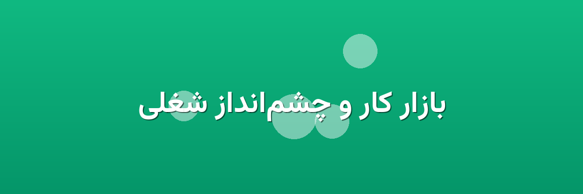 بازار کار و چشم‌انداز شغلی