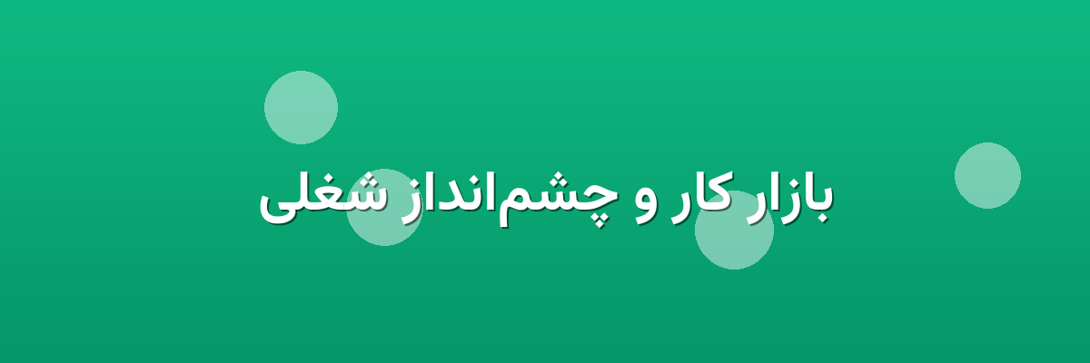 بازار کار و چشم‌انداز شغلی