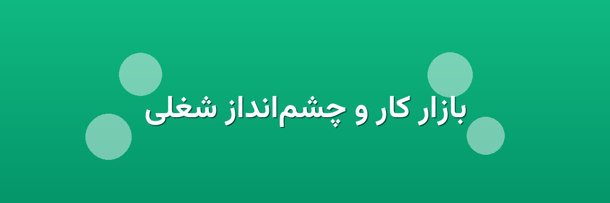 بازار کار و چشم‌انداز شغلی
