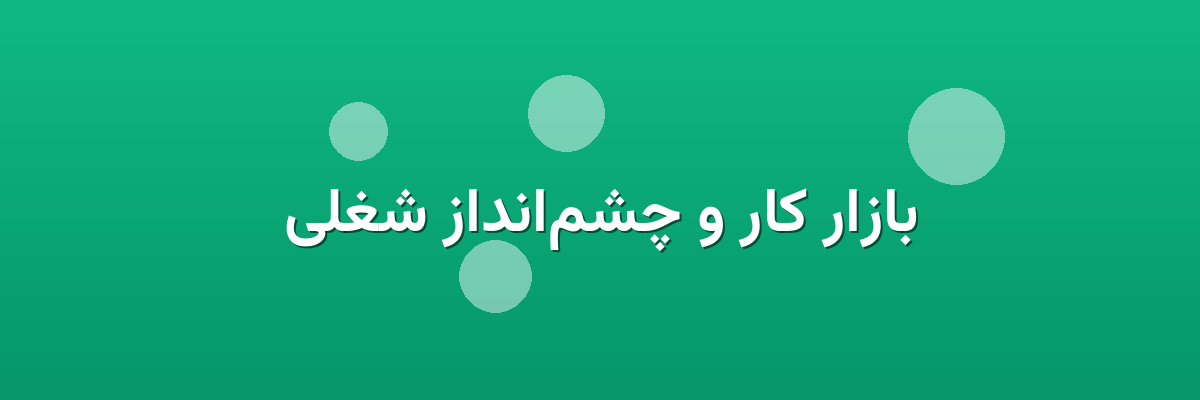 بازار کار و چشم‌انداز شغلی