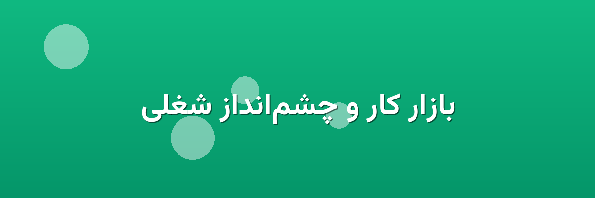 بازار کار و چشم‌انداز شغلی