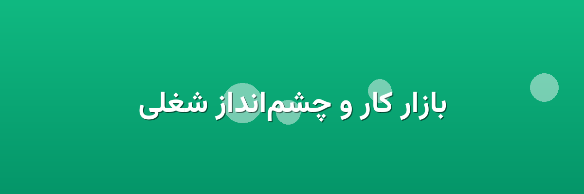 بازار کار و چشم‌انداز شغلی