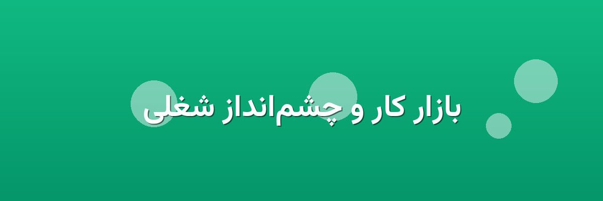 بازار کار و چشم‌انداز شغلی