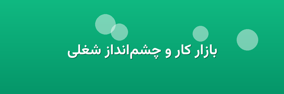 بازار کار و چشم‌انداز شغلی