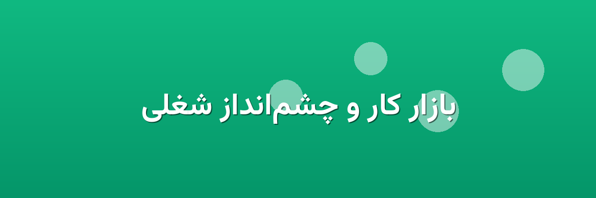 بازار کار و چشم‌انداز شغلی