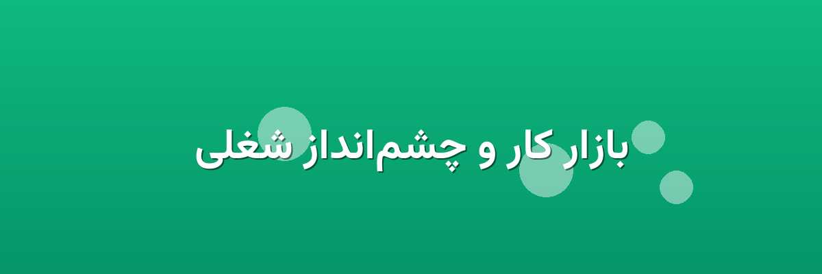 بازار کار و چشم‌انداز شغلی