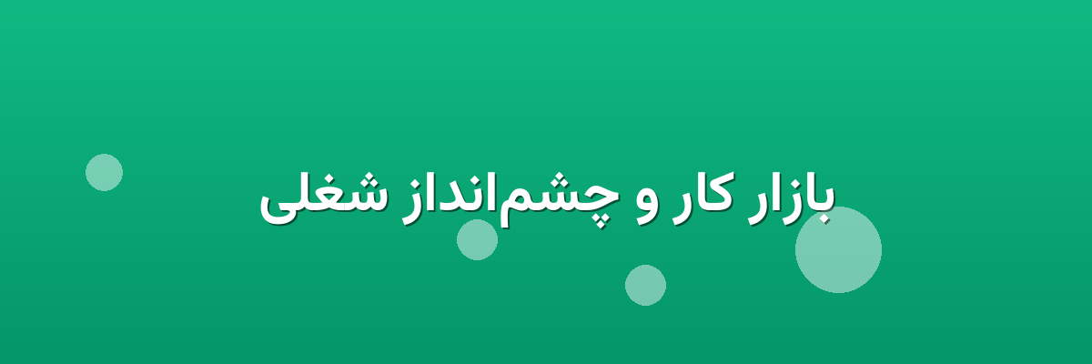 بازار کار و چشم‌انداز شغلی
