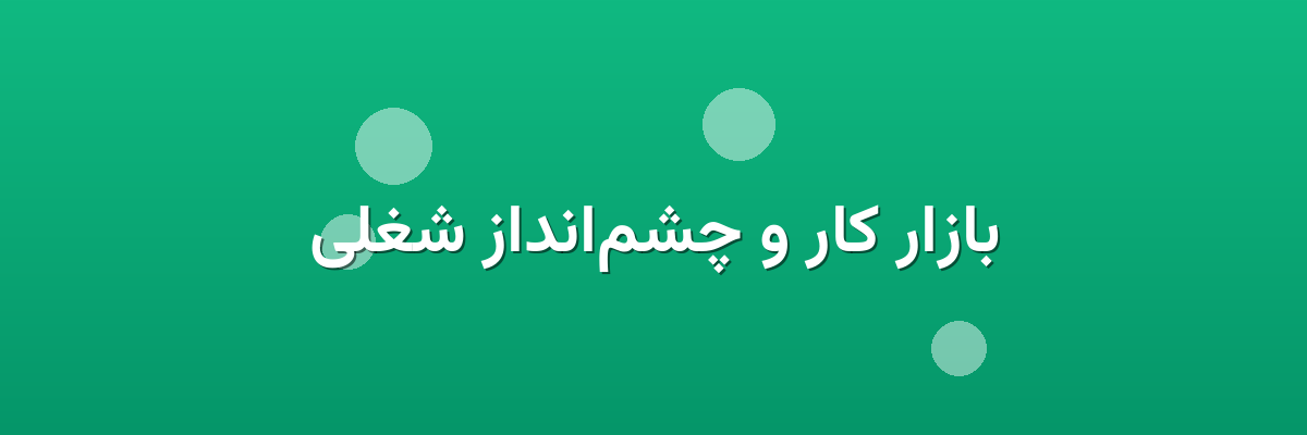 بازار کار و چشم‌انداز شغلی