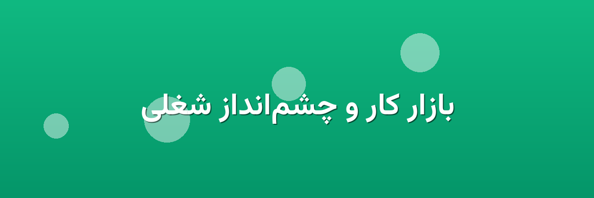 بازار کار و چشم‌انداز شغلی