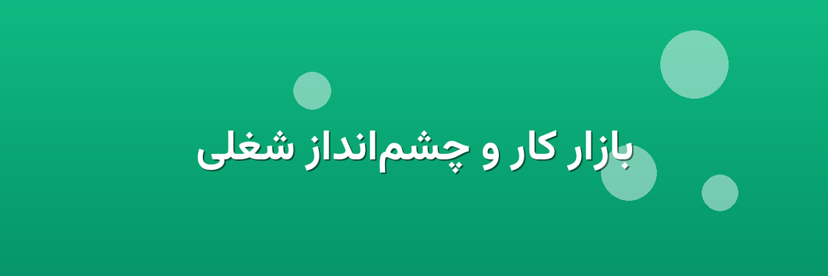 بازار کار و چشم‌انداز شغلی