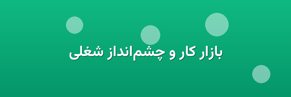 بازار کار و چشم‌انداز شغلی