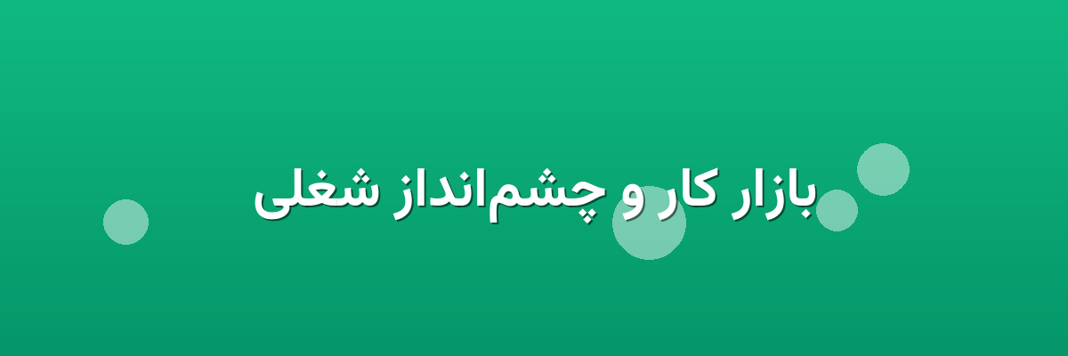 بازار کار و چشم‌انداز شغلی