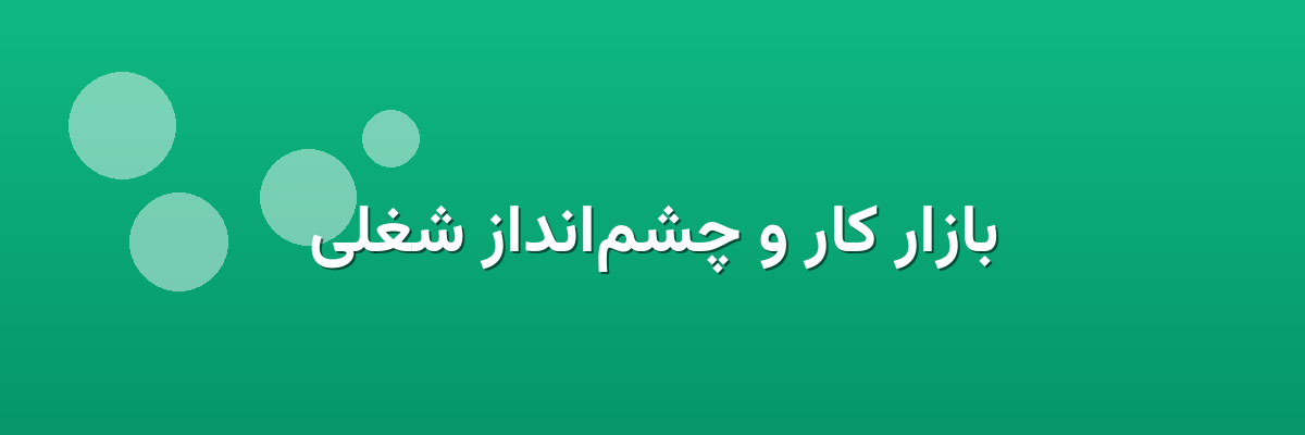بازار کار و چشم‌انداز شغلی