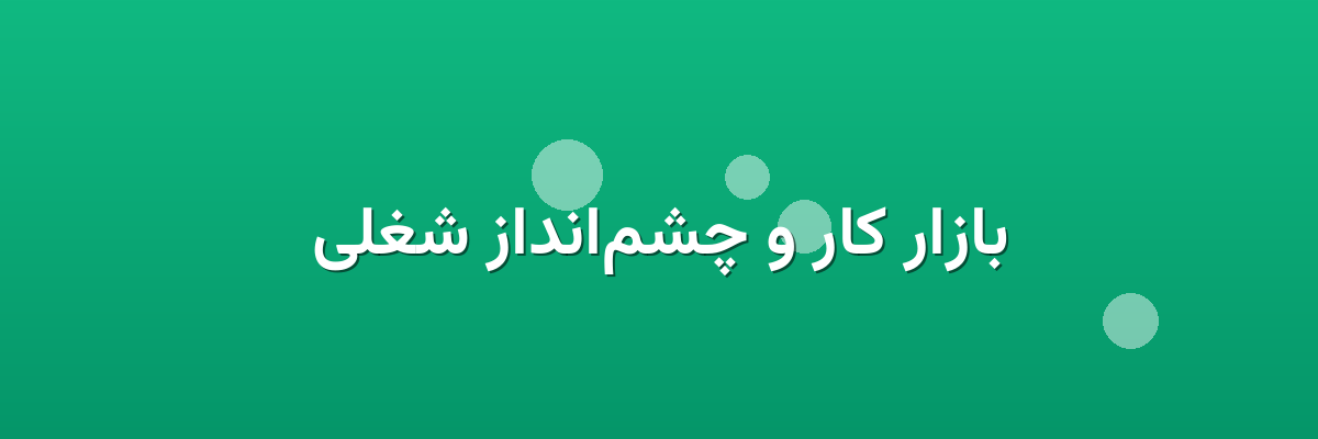 بازار کار و چشم‌انداز شغلی