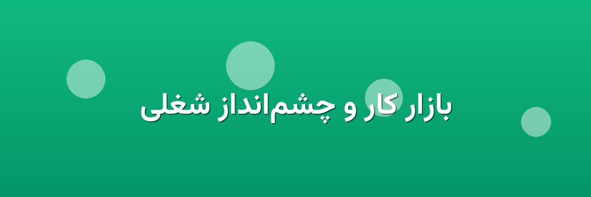 بازار کار و چشم‌انداز شغلی