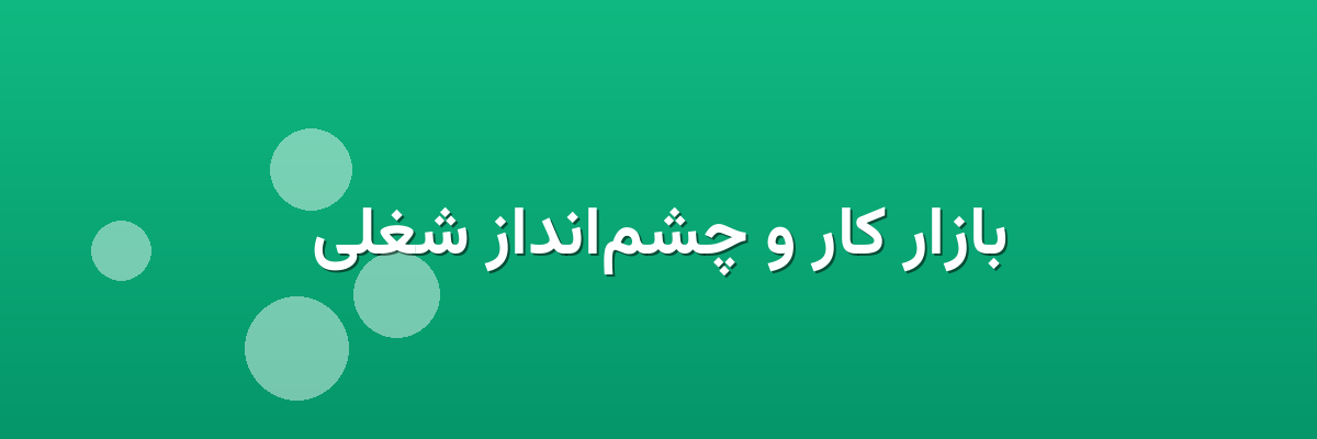 بازار کار و چشم‌انداز شغلی