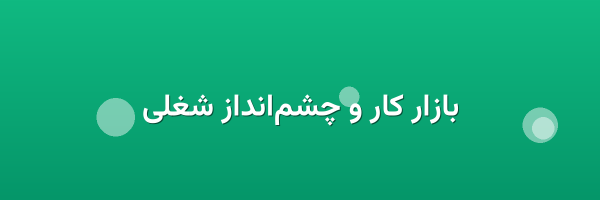 بازار کار و چشم‌انداز شغلی
