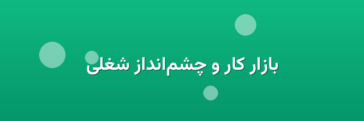 بازار کار و چشم‌انداز شغلی
