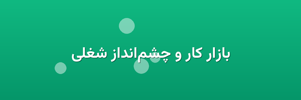 بازار کار و چشم‌انداز شغلی