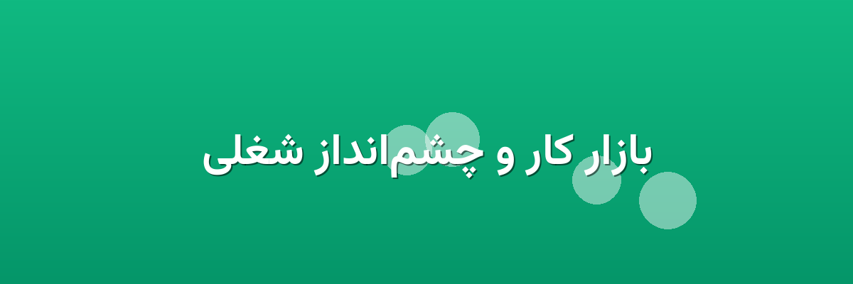 بازار کار و چشم‌انداز شغلی