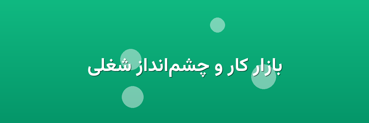 بازار کار و چشم‌انداز شغلی