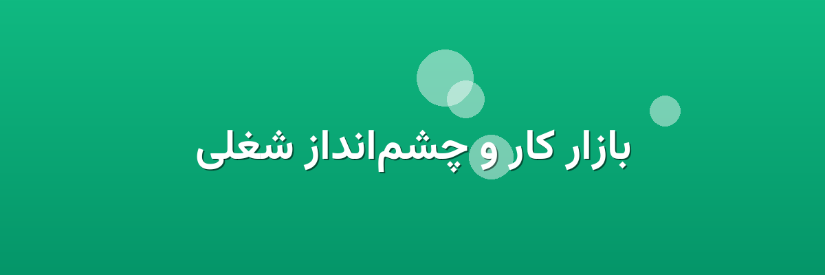 بازار کار و چشم‌انداز شغلی