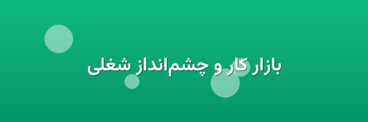 بازار کار و چشم‌انداز شغلی