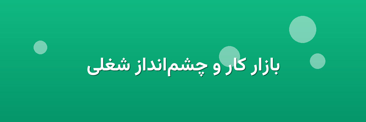 بازار کار و چشم‌انداز شغلی