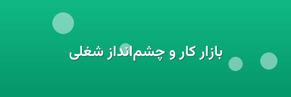 بازار کار و چشم‌انداز شغلی