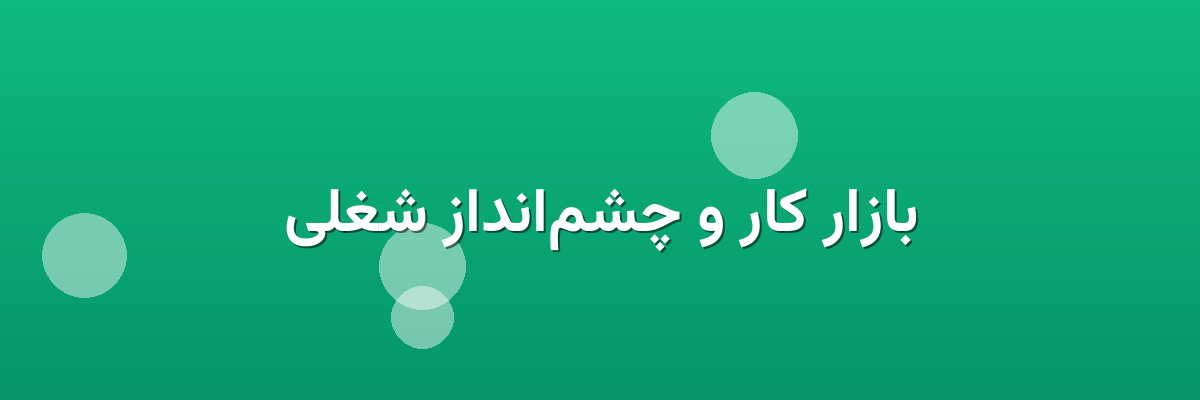 بازار کار و چشم‌انداز شغلی