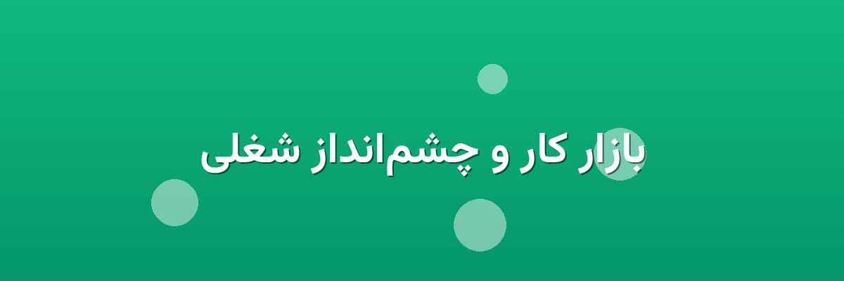 بازار کار و چشم‌انداز شغلی