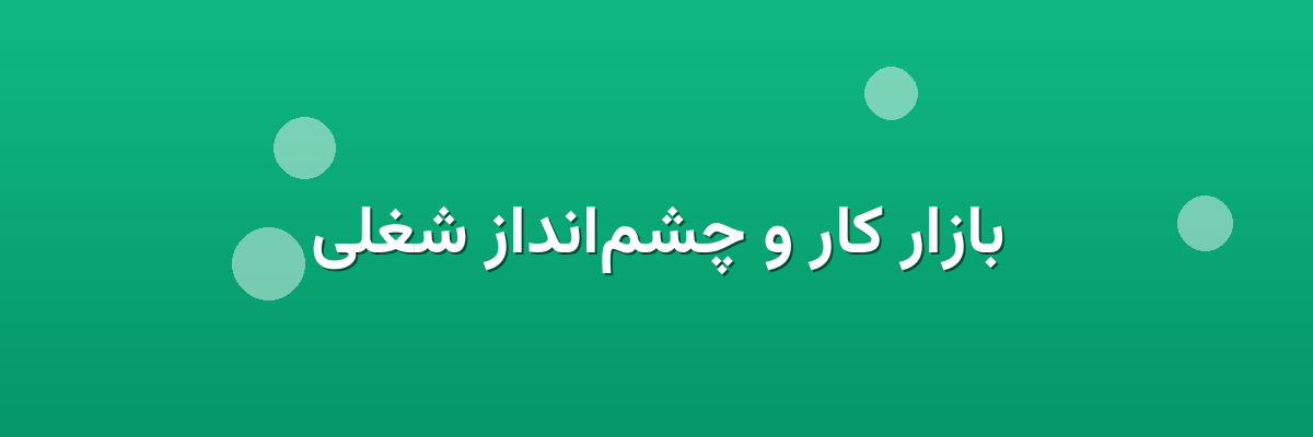 بازار کار و چشم‌انداز شغلی