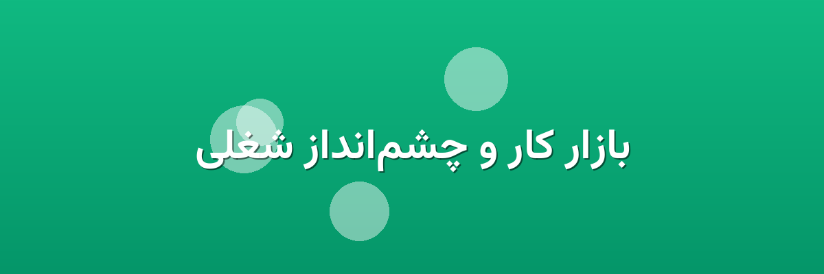 بازار کار و چشم‌انداز شغلی