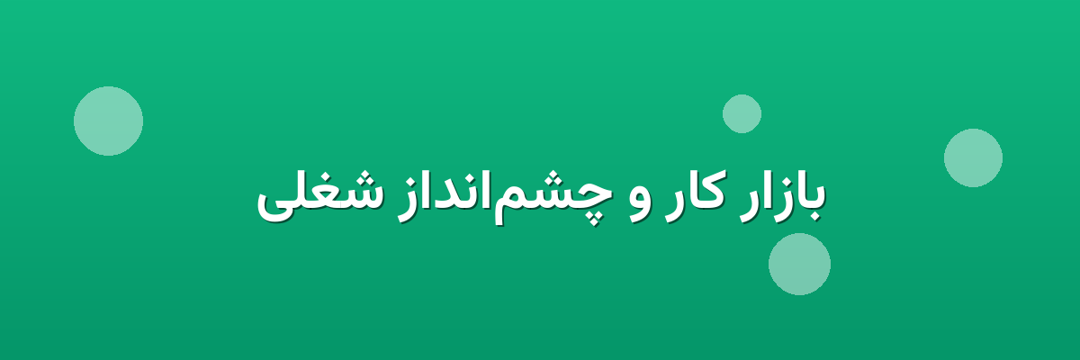 بازار کار و چشم‌انداز شغلی