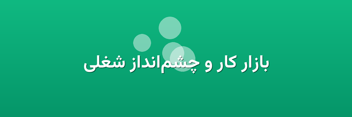 بازار کار و چشم‌انداز شغلی