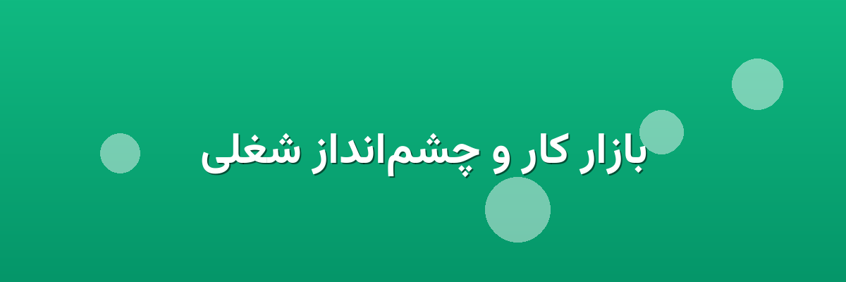 بازار کار و چشم‌انداز شغلی