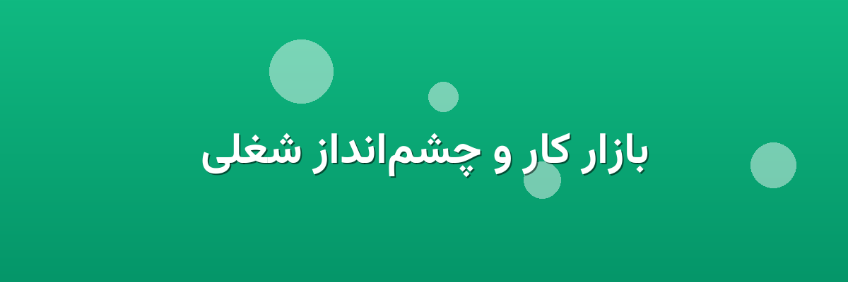 بازار کار و چشم‌انداز شغلی