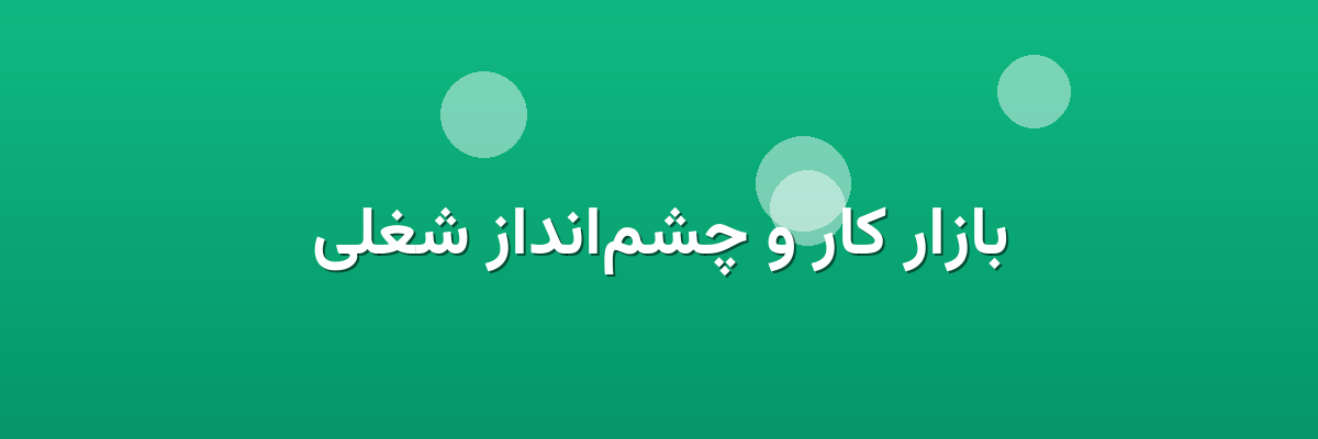 بازار کار و چشم‌انداز شغلی