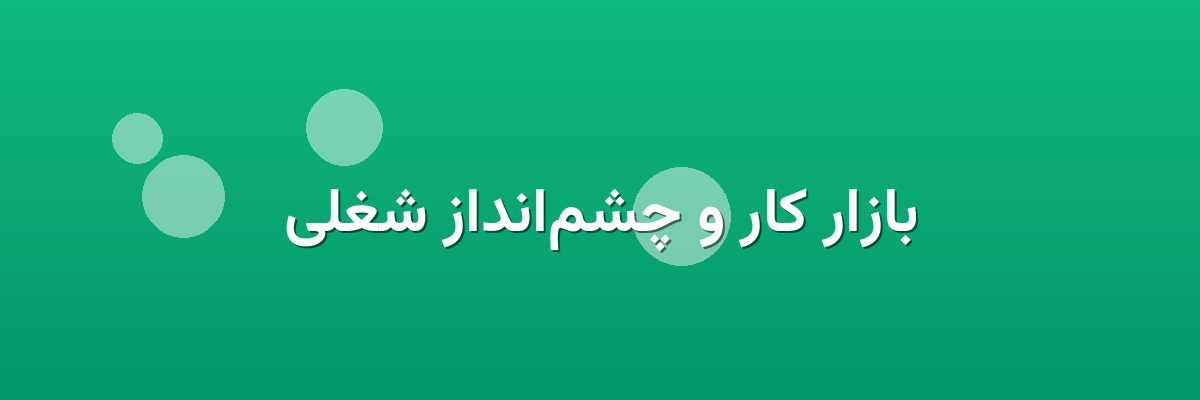 بازار کار و چشم‌انداز شغلی