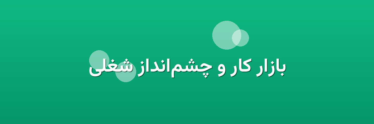 بازار کار و چشم‌انداز شغلی