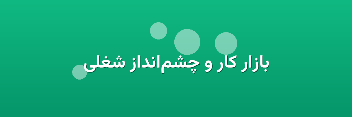 بازار کار و چشم‌انداز شغلی