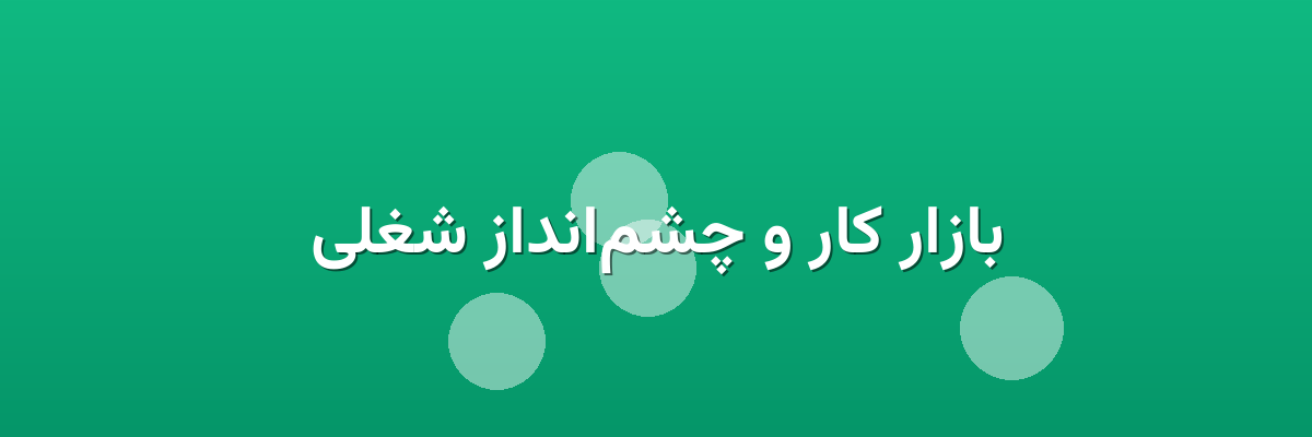 بازار کار و چشم‌انداز شغلی