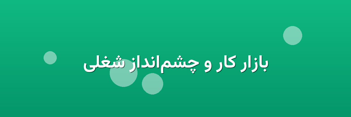 بازار کار و چشم‌انداز شغلی