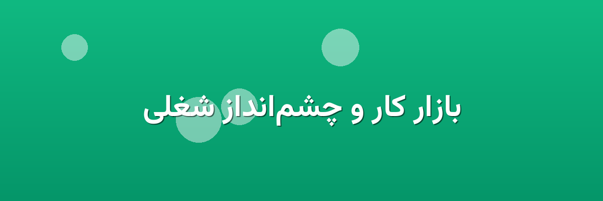 بازار کار و چشم‌انداز شغلی