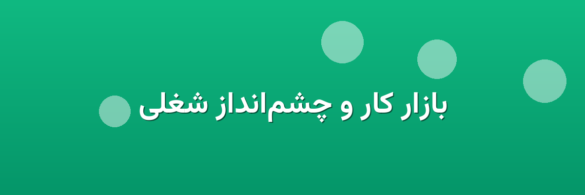 بازار کار و چشم‌انداز شغلی
