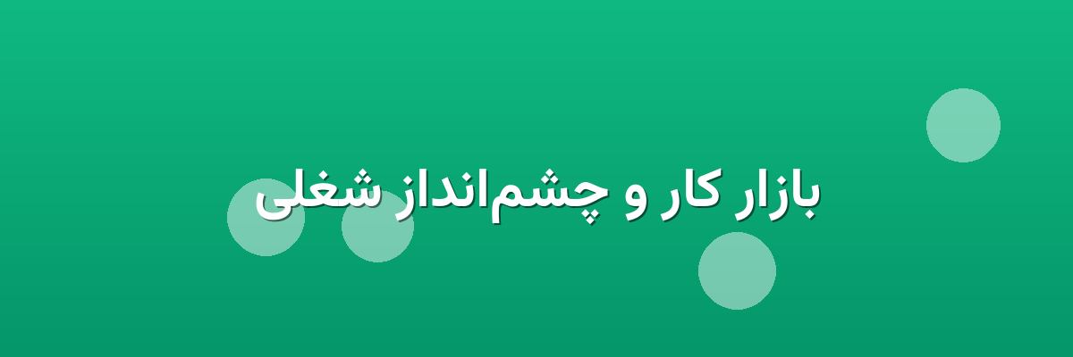 بازار کار و چشم‌انداز شغلی