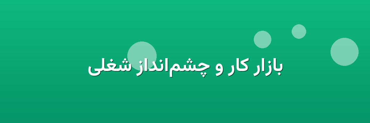 بازار کار و چشم‌انداز شغلی