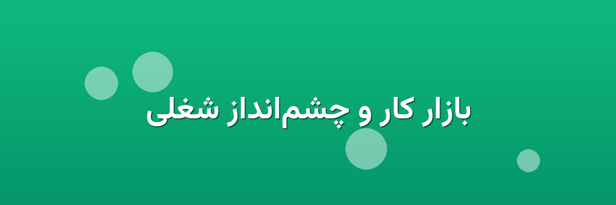 بازار کار و چشم‌انداز شغلی